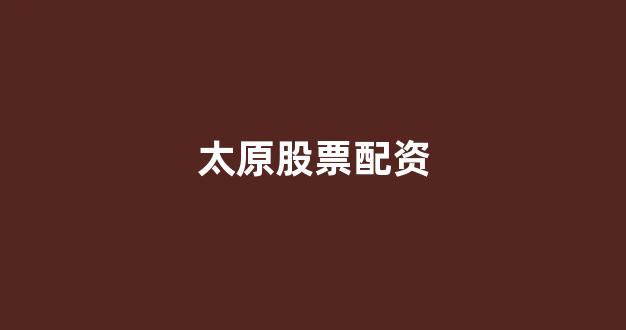 原油配资(图1)