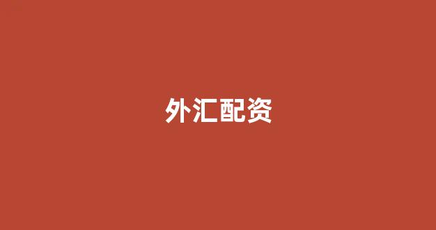 淄博股票配资(图1) 淄博股票配资(图1)