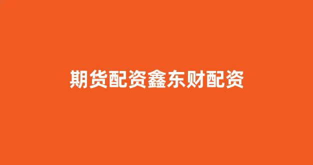 外汇鑫东财配资