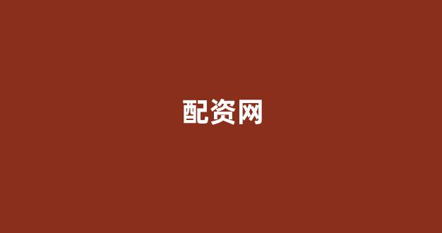 配资帝国