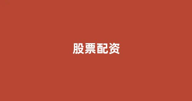 证券鑫东财配资