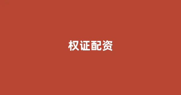 南昌股票配资