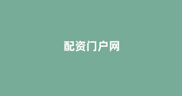 基金鑫东财配资