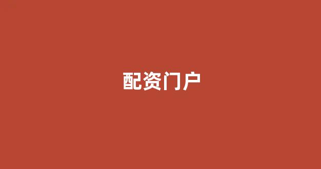 炒股软件用鑫东财配资