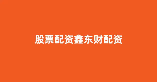 四川期货配资