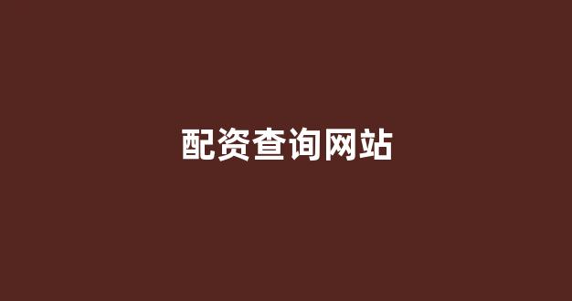 配资之家网