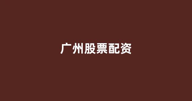 期货配资鑫东财配资