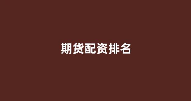 铭创配资