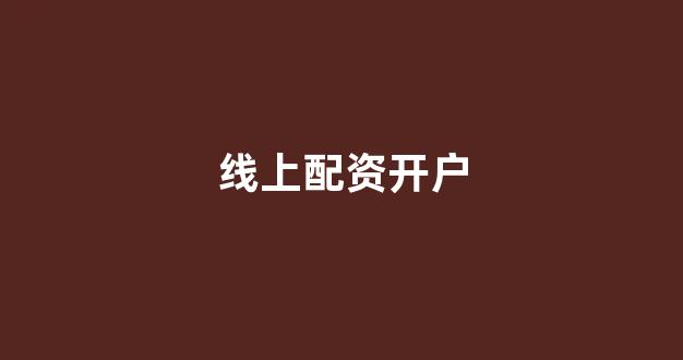 配资知识网