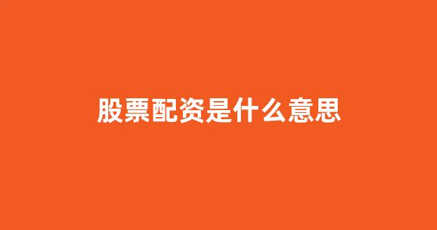 股票配资平台