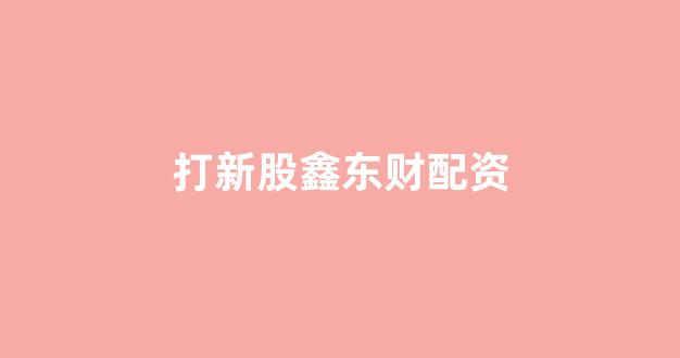 配资公司
