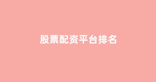 配资论坛