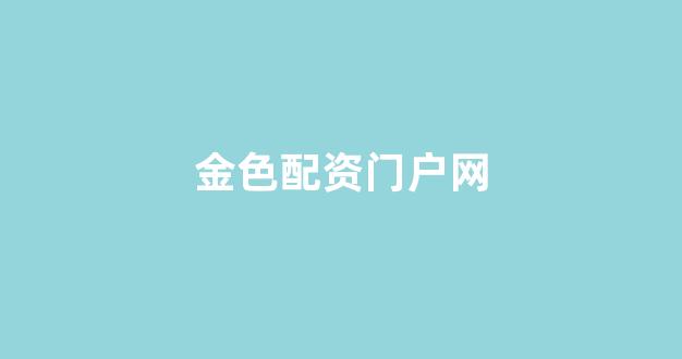 配资天眼