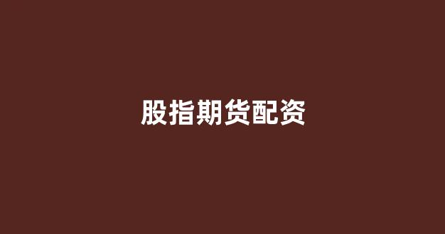线上配资