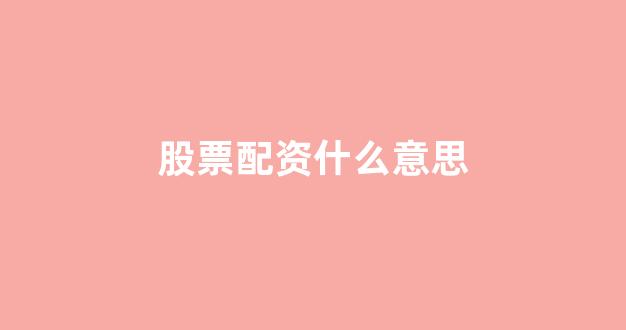 济南配资