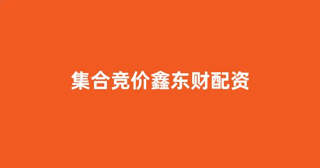 配资谈谈网论坛(图1) 配资谈谈网论坛(图1)