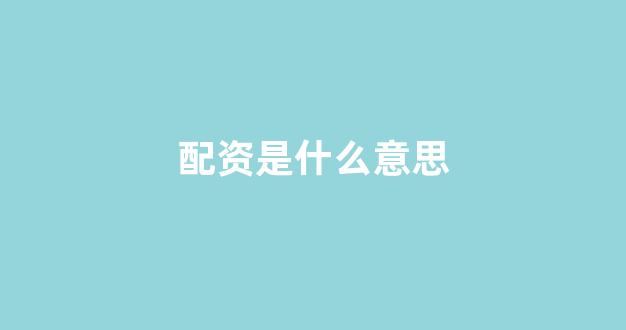 广州期货配资