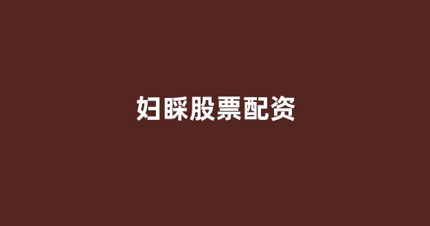 雷曼配资