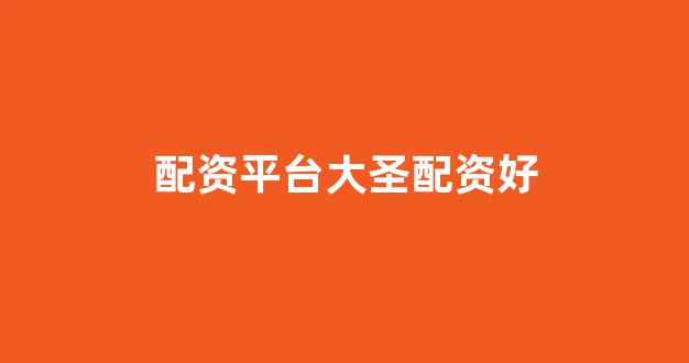顶级配资
