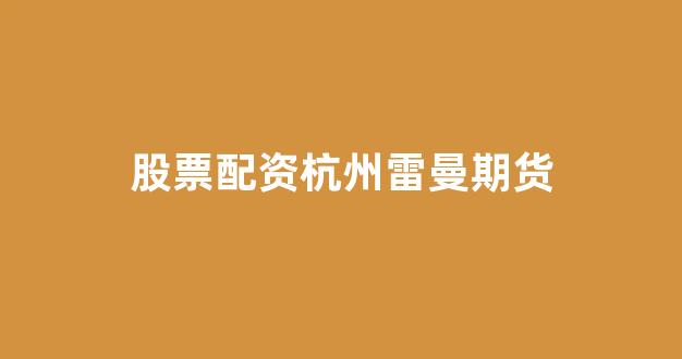 期货开户鑫东财配资