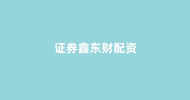 股票配资什么意思