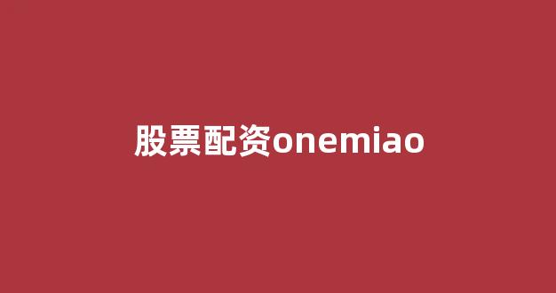 无道配资