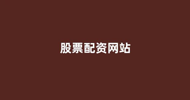 股票配资onemiao