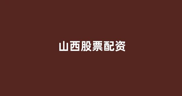 大智慧鑫东财配资(图1) 大智慧鑫东财配资(图1)