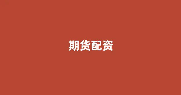 山西配资公司(图1)
