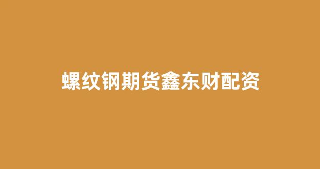 股指配资(图1) 股指配资(图1)