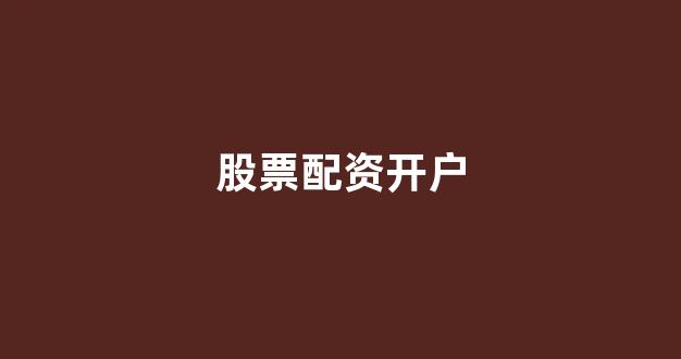 股票配资浙嘉配资