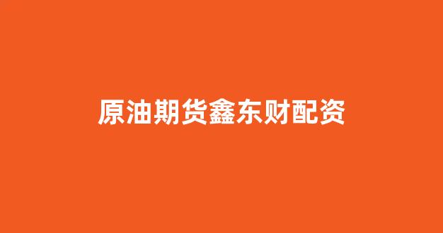 权证配资