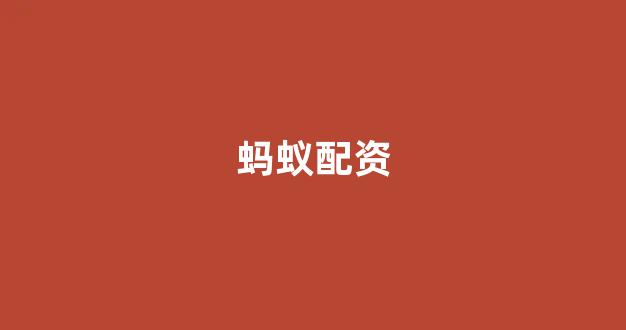 股票软件鑫东财配资(图1)