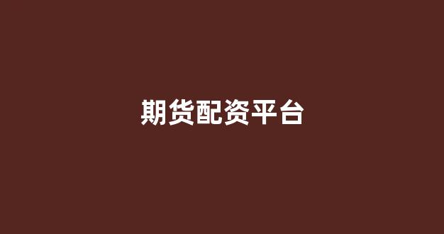 股票配资浙嘉配资(图1)