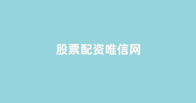 微交易鑫东财股票配资(图1)