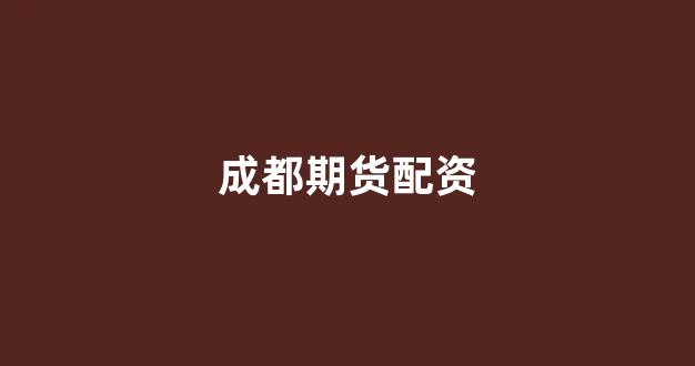 妇睬股票配资