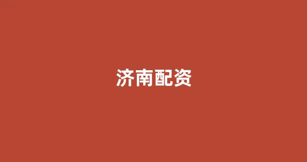 配资世界网